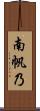 南帆乃 Scroll