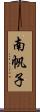 南帆子 Scroll