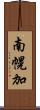 南幌加 Scroll