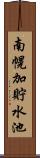 南幌加貯水池 Scroll
