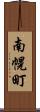 南幌町 Scroll
