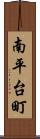 南平台町 Scroll