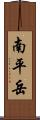 南平岳 Scroll