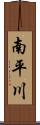 南平川 Scroll
