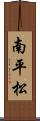南平松 Scroll