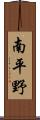南平野 Scroll