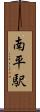 南平駅 Scroll