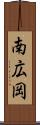 南広岡 Scroll