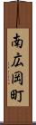 南広岡町 Scroll