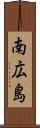 南広島 Scroll