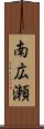 南広瀬 Scroll