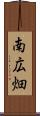 南広畑 Scroll