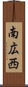 南広西 Scroll