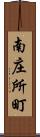 南庄所町 Scroll