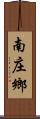 南庄鄉 Scroll