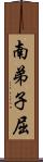 南弟子屈 Scroll