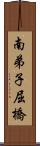 南弟子屈橋 Scroll
