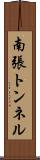 南張トンネル Scroll