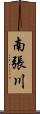 南張川 Scroll