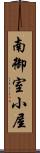 南御室小屋 Scroll