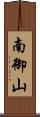 南御山 Scroll