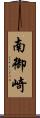 南御崎 Scroll