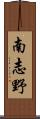 南志野 Scroll