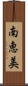南恵美 Scroll