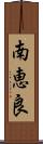 南恵良 Scroll