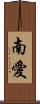 南愛 Scroll