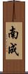 南成 Scroll