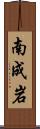 南成岩 Scroll