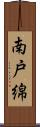 南戸綿 Scroll