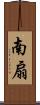 南扇 Scroll
