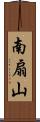 南扇山 Scroll