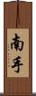 南手 Scroll
