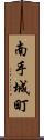 南手城町 Scroll