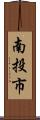 南投市 Scroll