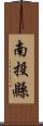 南投縣 Scroll