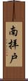 南拝戸 Scroll