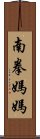 南拳媽媽 Scroll