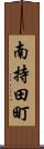 南持田町 Scroll