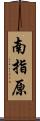 南指原 Scroll