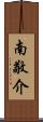 南敬介 Scroll