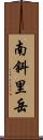 南斜里岳 Scroll