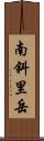 南斜里岳 Scroll