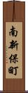 南新保町 Scroll