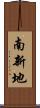南新地 Scroll