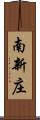南新庄 Scroll