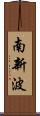 南新波 Scroll